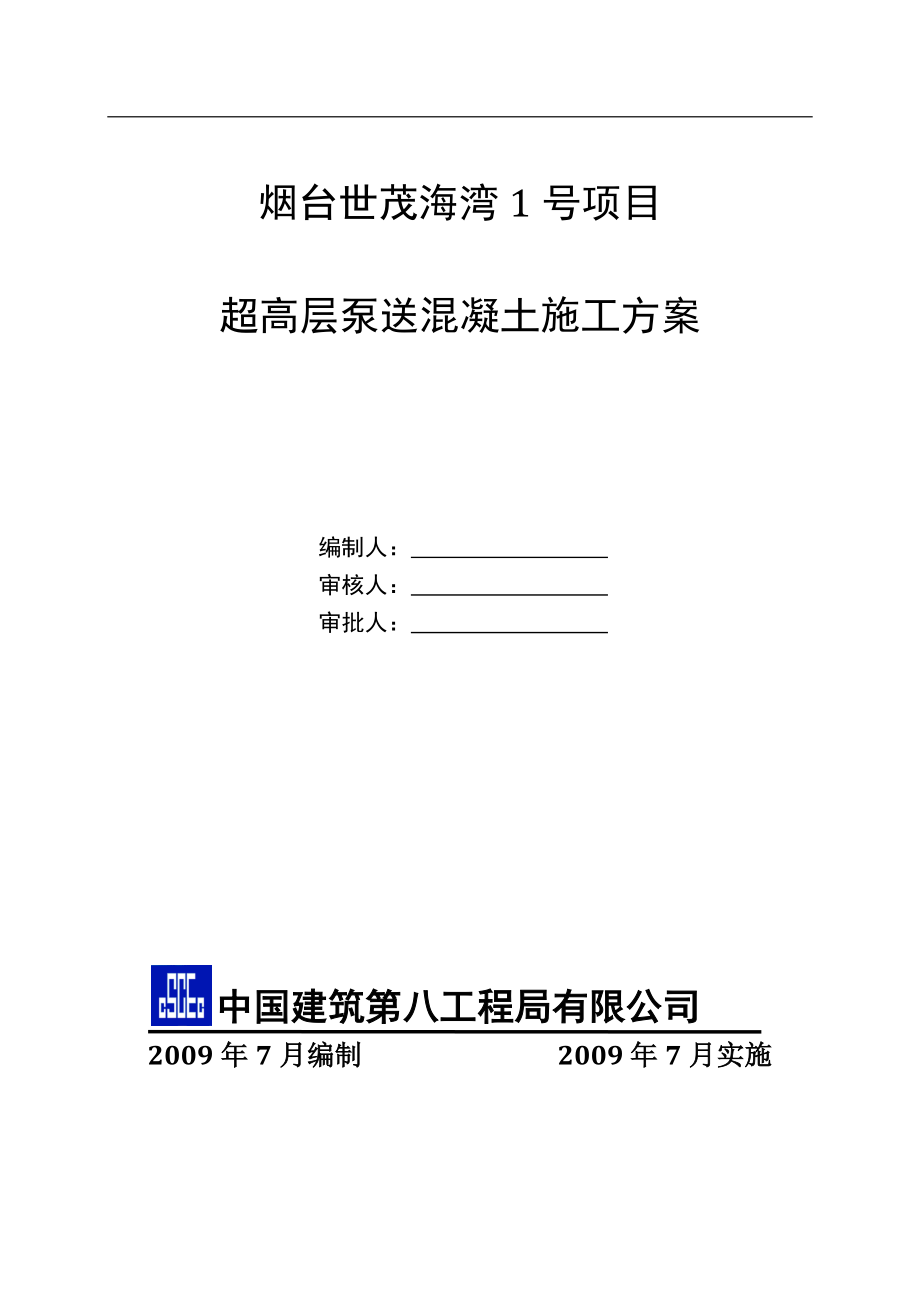 超高层混凝土泵送施工方案(DOC34页).doc_第1页