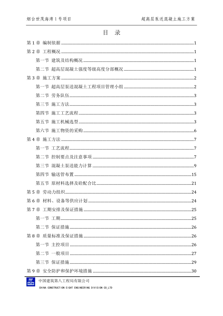 超高层混凝土泵送施工方案(DOC34页).doc_第2页