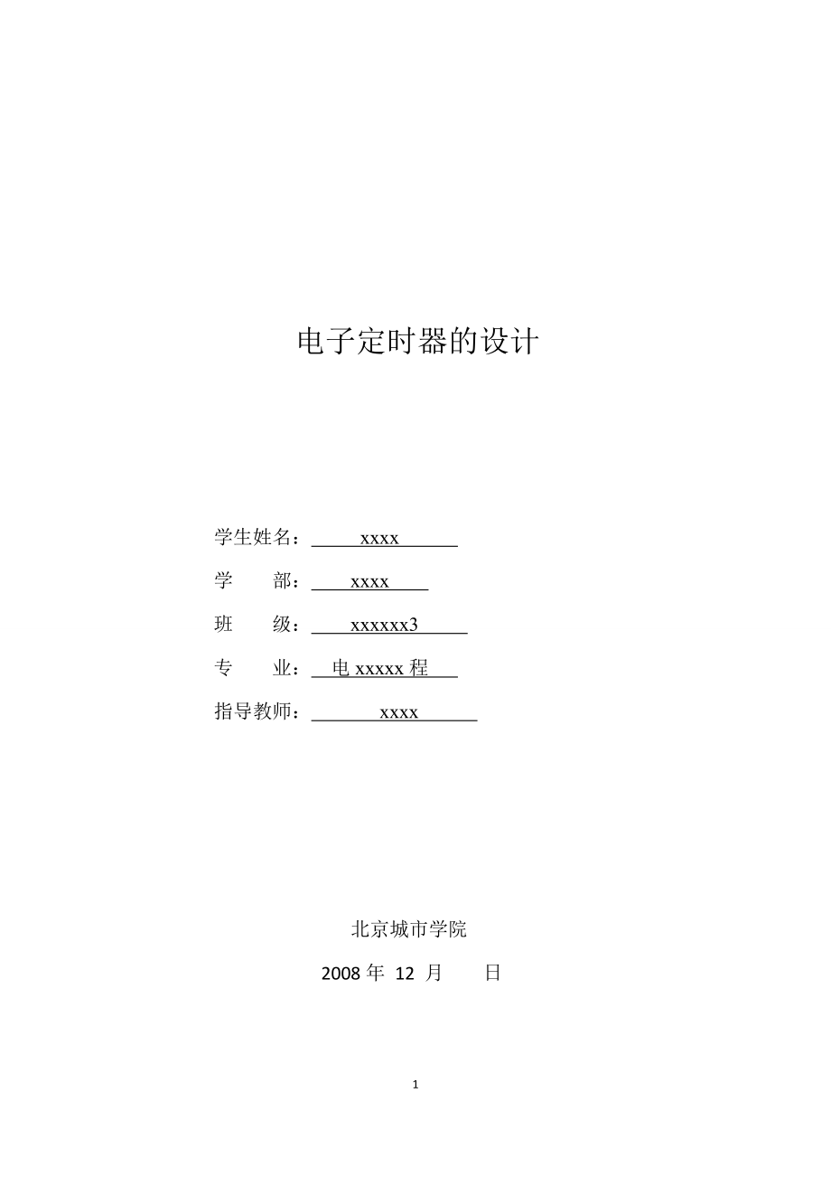 电子定时器的设计.docx_第1页