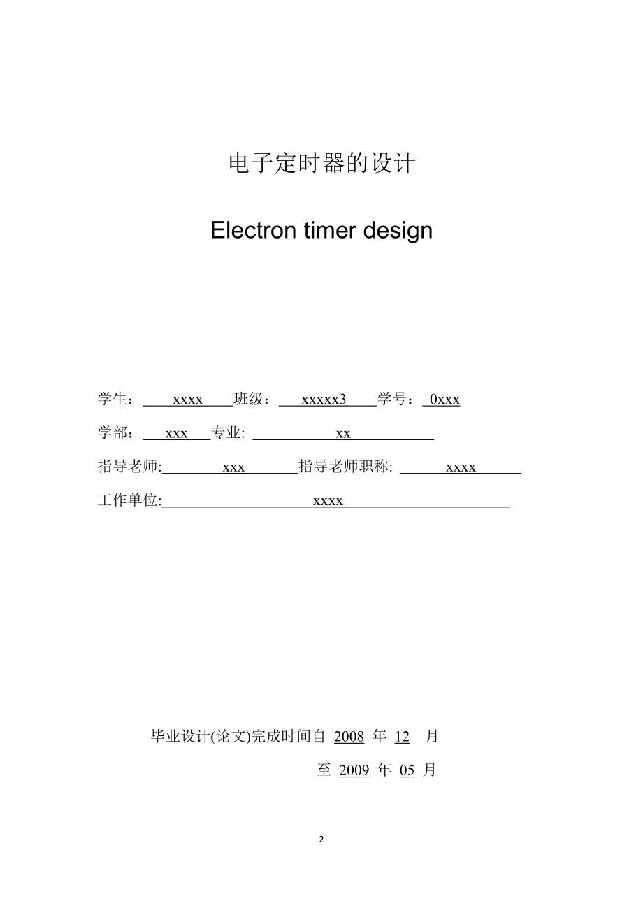 电子定时器的设计.docx_第2页