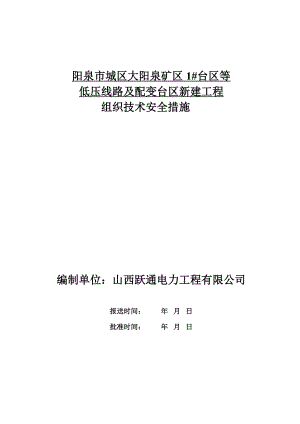 阳泉市城区大阳泉矿区1台区7箱变新建工程施工三措.docx