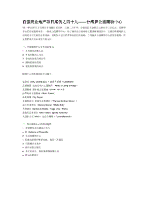 百强商业地产项目案例之四十九--台湾梦公园购物中心.docx