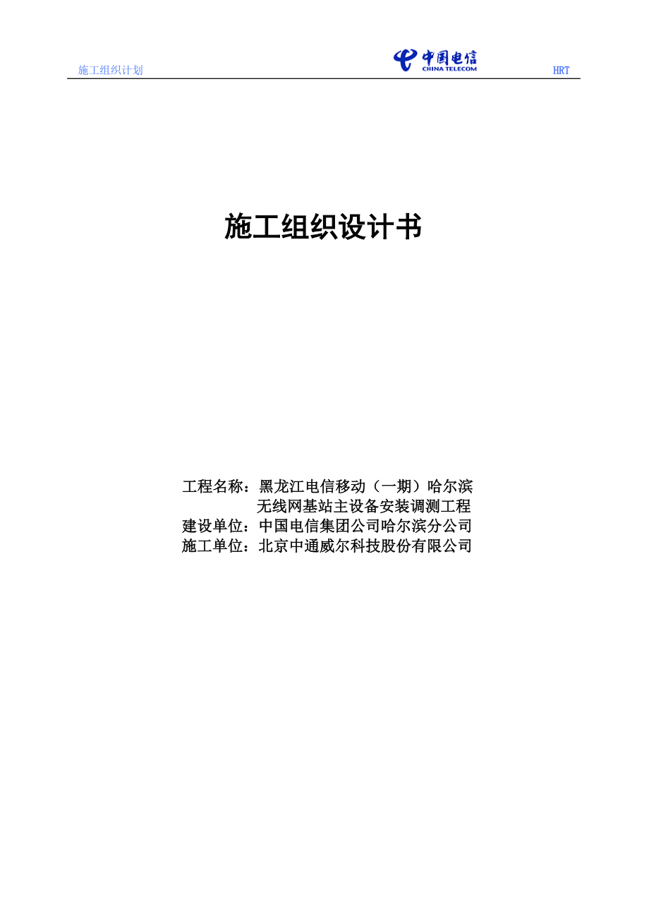 黑龙江电信移动(一期)哈尔滨无线网工程基站主设备安装调测工程施工组织设计(DOC16页).doc_第1页