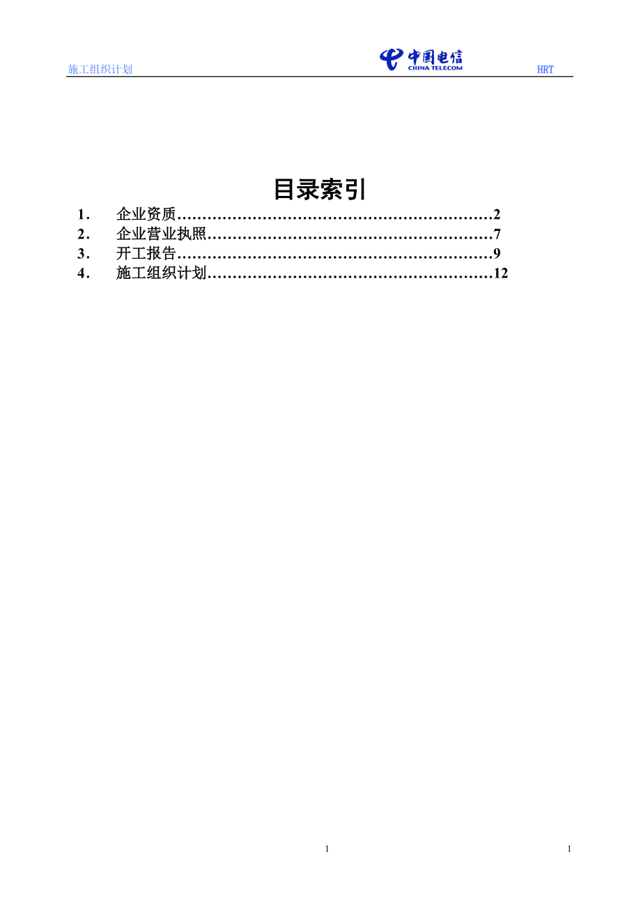 黑龙江电信移动(一期)哈尔滨无线网工程基站主设备安装调测工程施工组织设计(DOC16页).doc_第2页