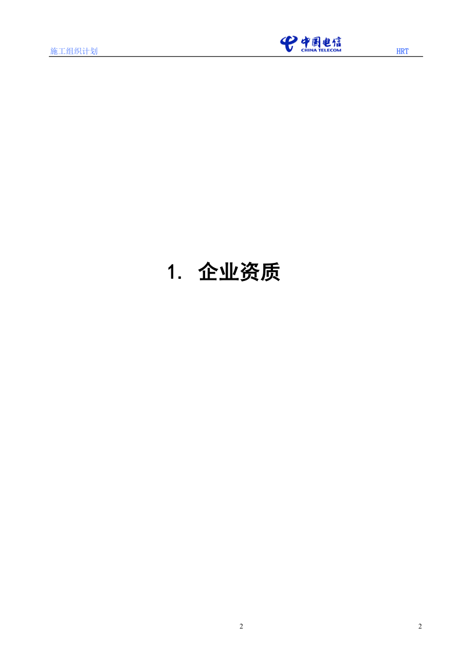 黑龙江电信移动(一期)哈尔滨无线网工程基站主设备安装调测工程施工组织设计(DOC16页).doc_第3页