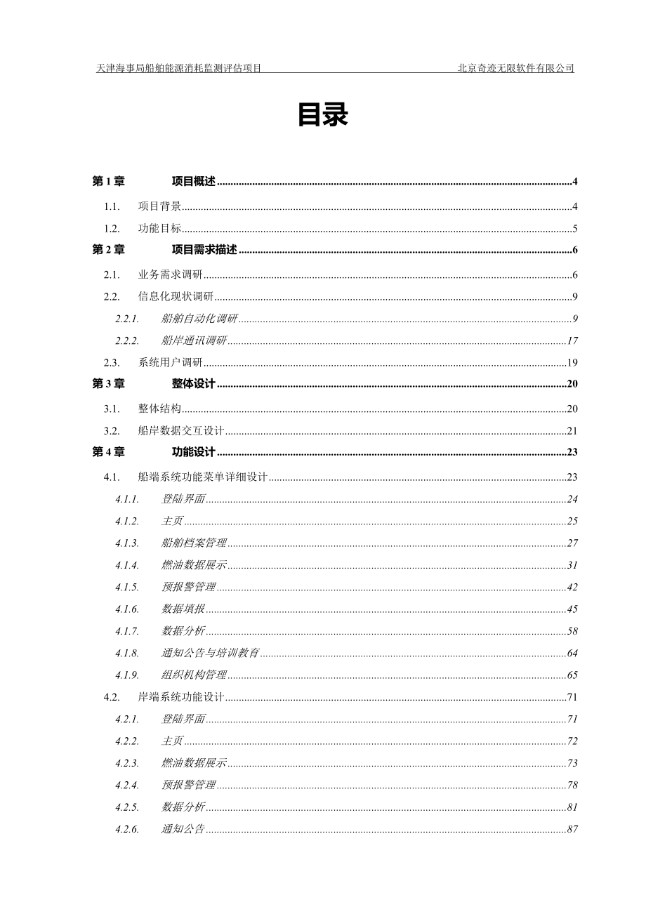 船舶能源消耗监测评估项目规格设计说明书.docx_第2页