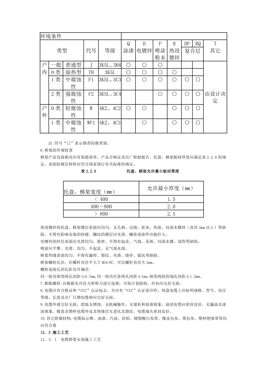 电缆桥架安装施工规范.docx_第3页