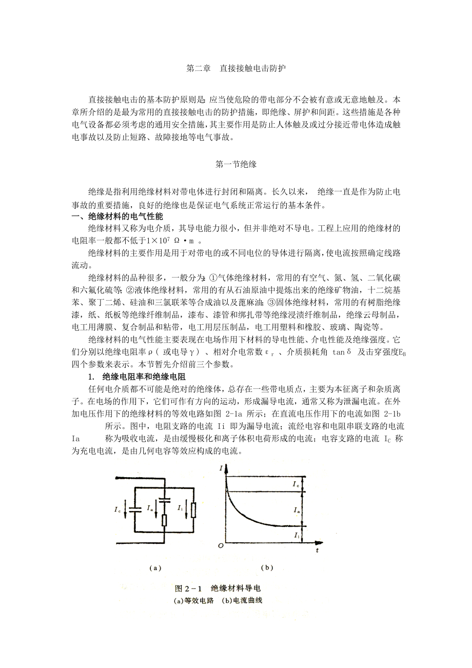 电气安全教材- 第二章 直接接触电击防护.docx_第1页