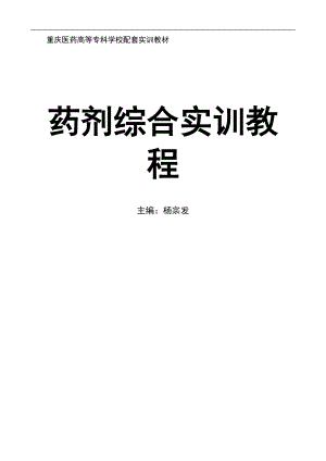 重庆医药高等专科学校配套实训教材.docx