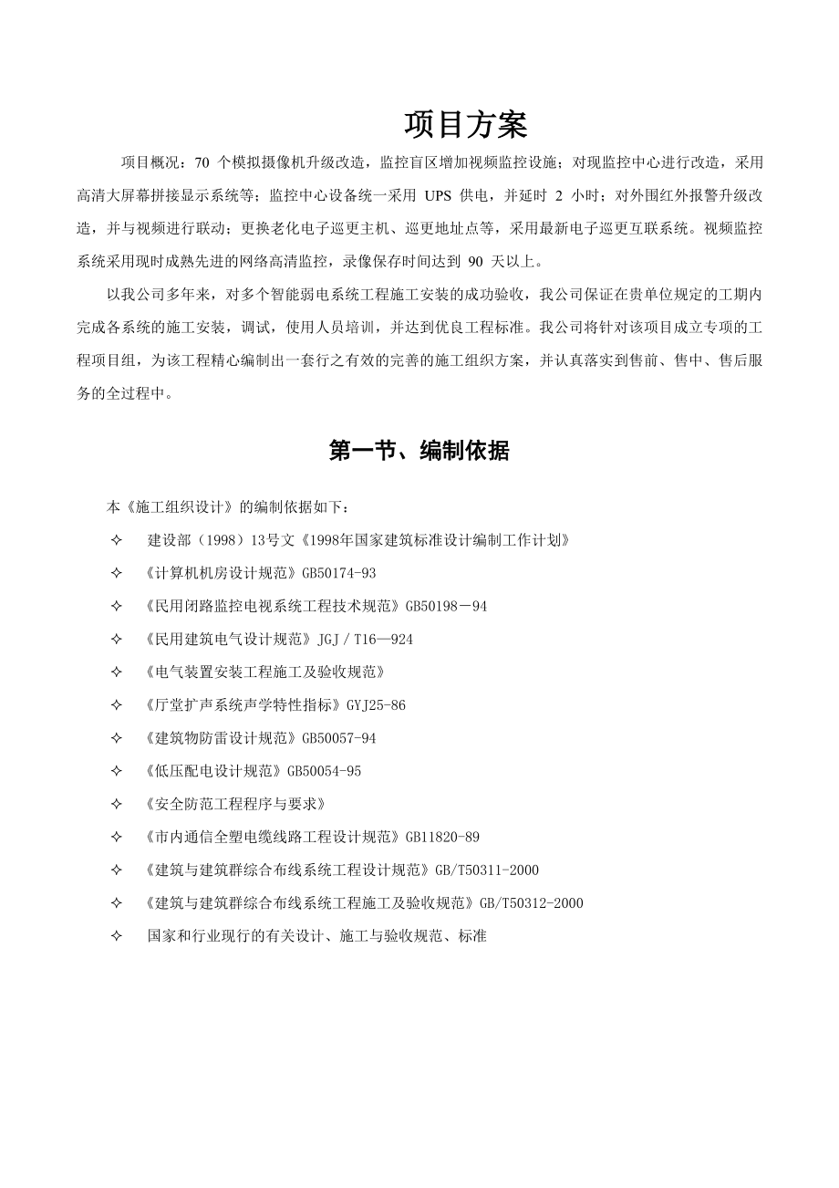 监控施工方案(DOC48页).doc_第1页