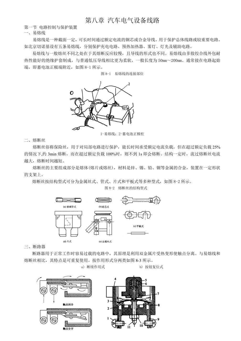 第八章 汽车电气设备线路.docx_第1页