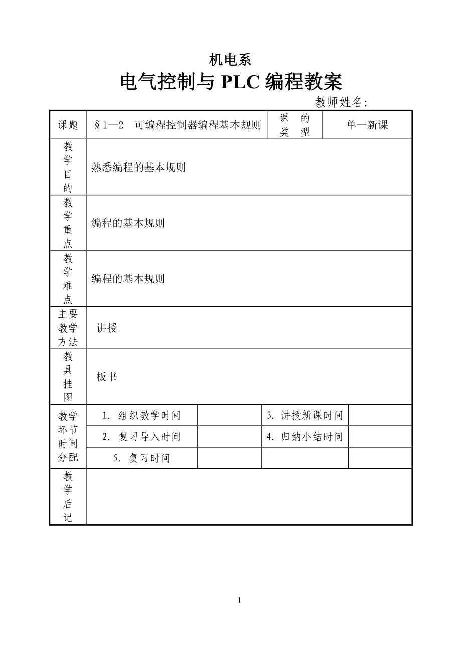 电气控制与PLC教案.docx_第1页