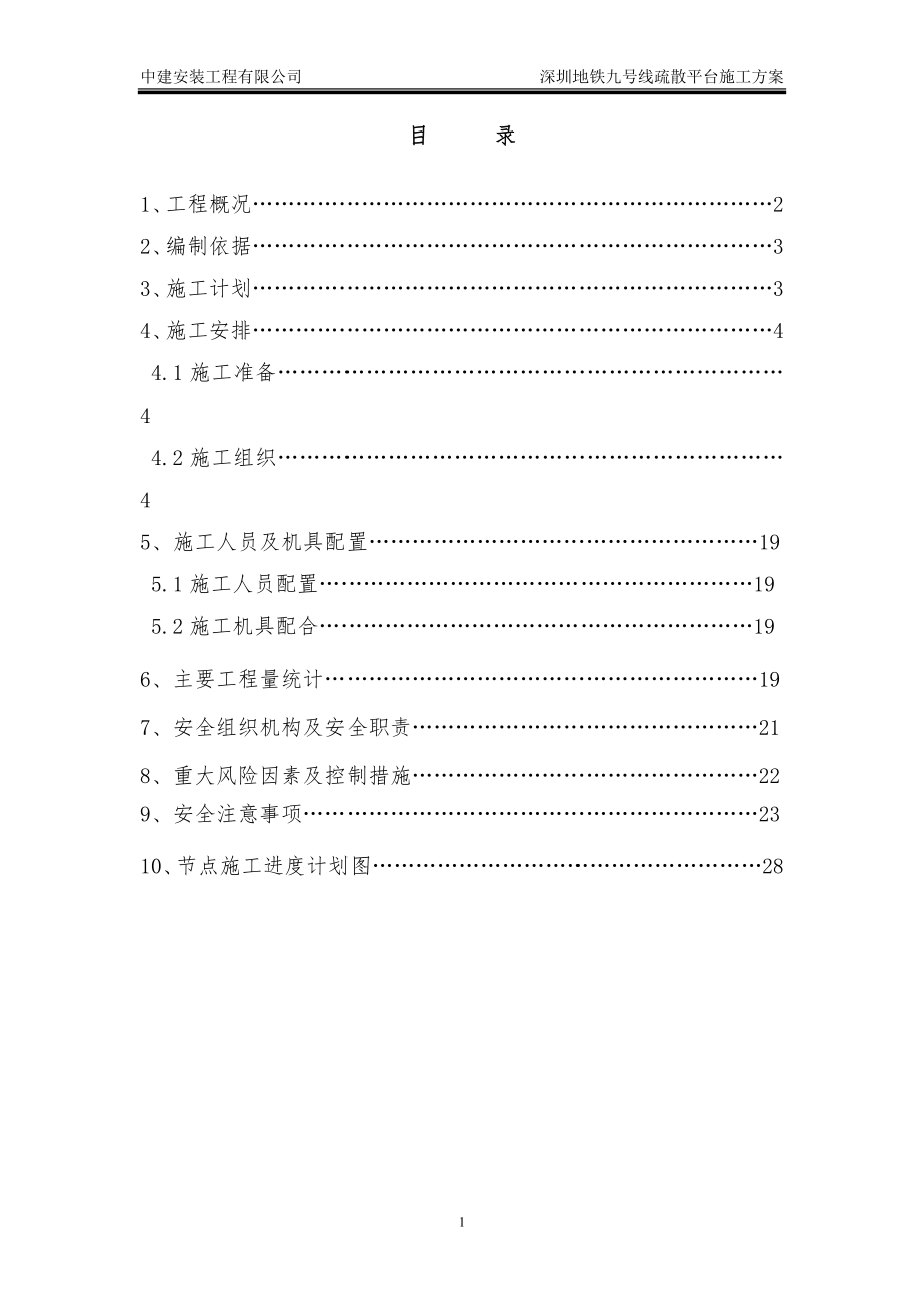 疏散平台施工方案全解(DOC39页).doc_第1页