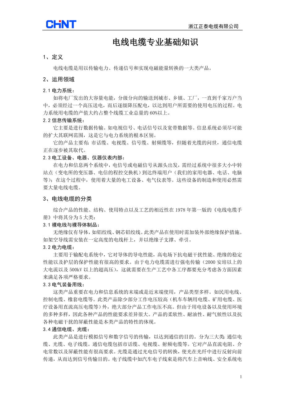 电线电缆专业基础资料.docx_第1页