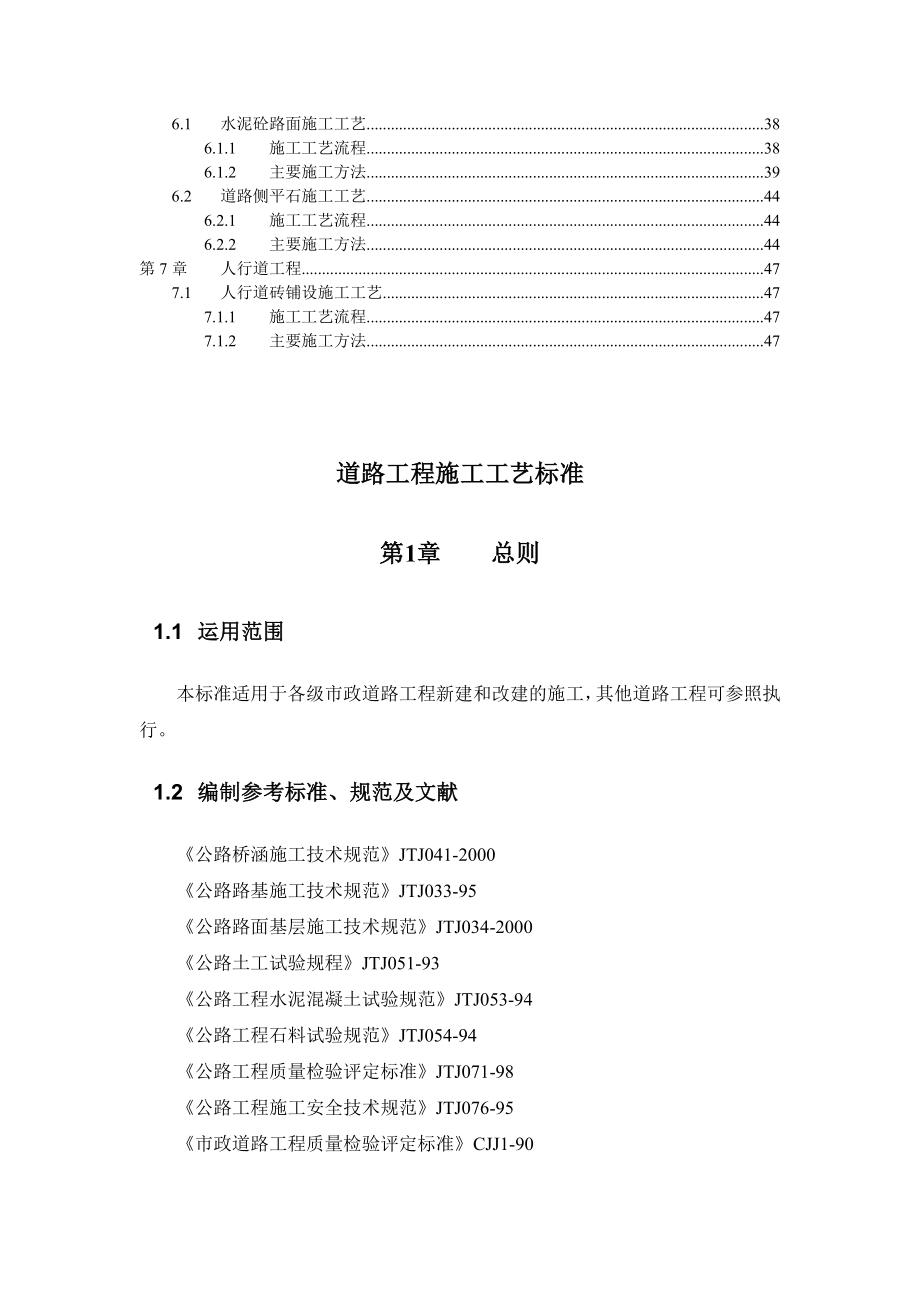 道路工程施工工艺标准范本(doc 65页).docx_第2页