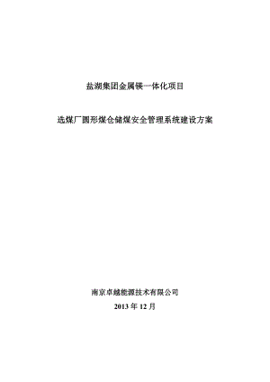 选煤场储煤系统之储煤安全管理优化建议方案XXXX1225.docx