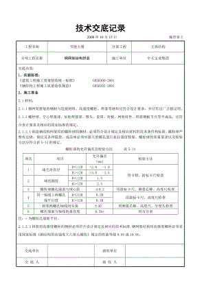 钢网架结构拼装工程交底记录(DOC13页).doc