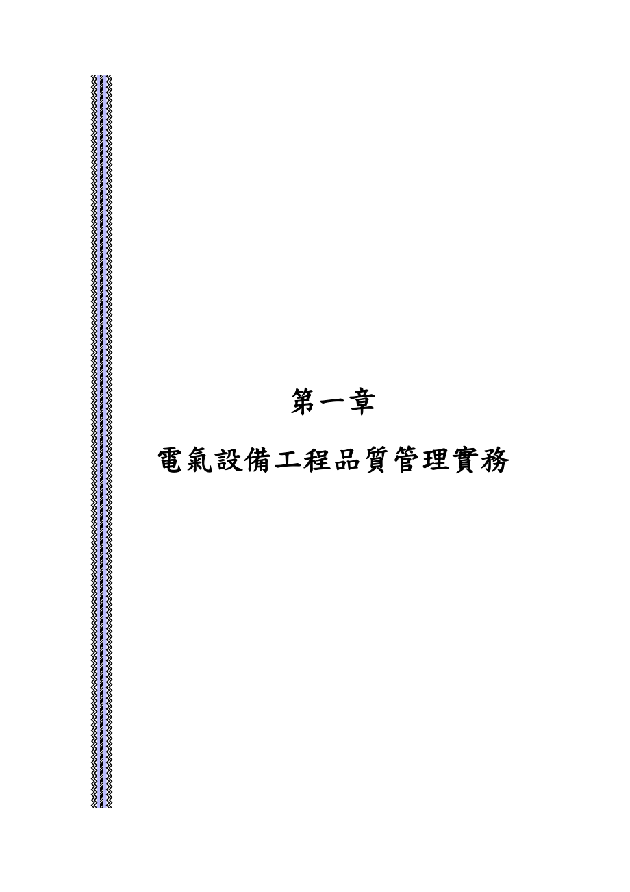 电气设备工程品质管理实务.docx_第1页