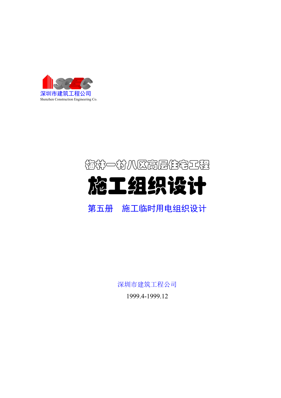 第五册-施工临时用电组织设计(正本)(DOC39页).doc_第1页