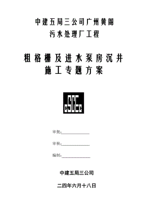 黄阁污水处理厂沉井施工组织设计方案(DOC16页).doc