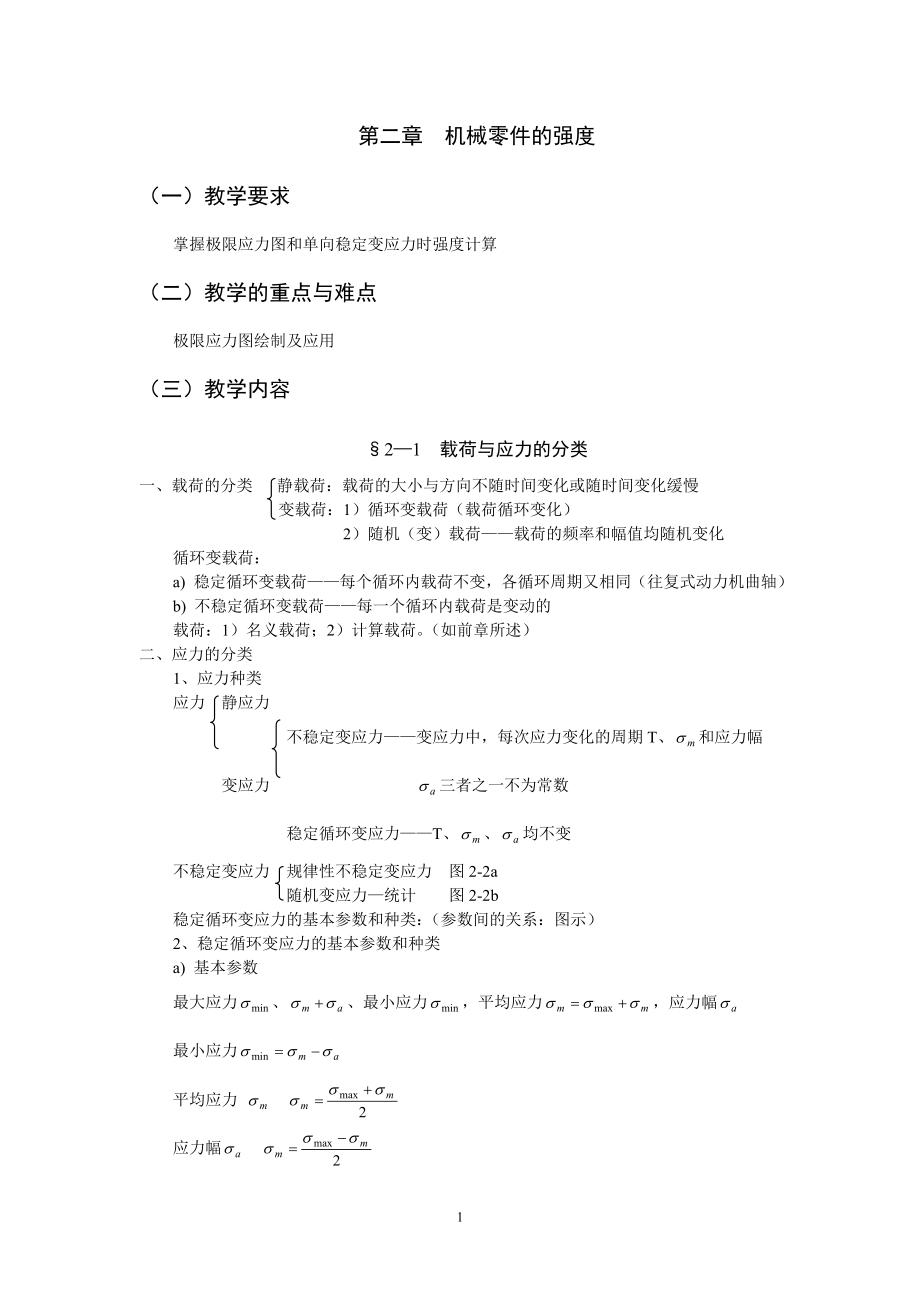 第二章机械零件的强度.docx_第1页