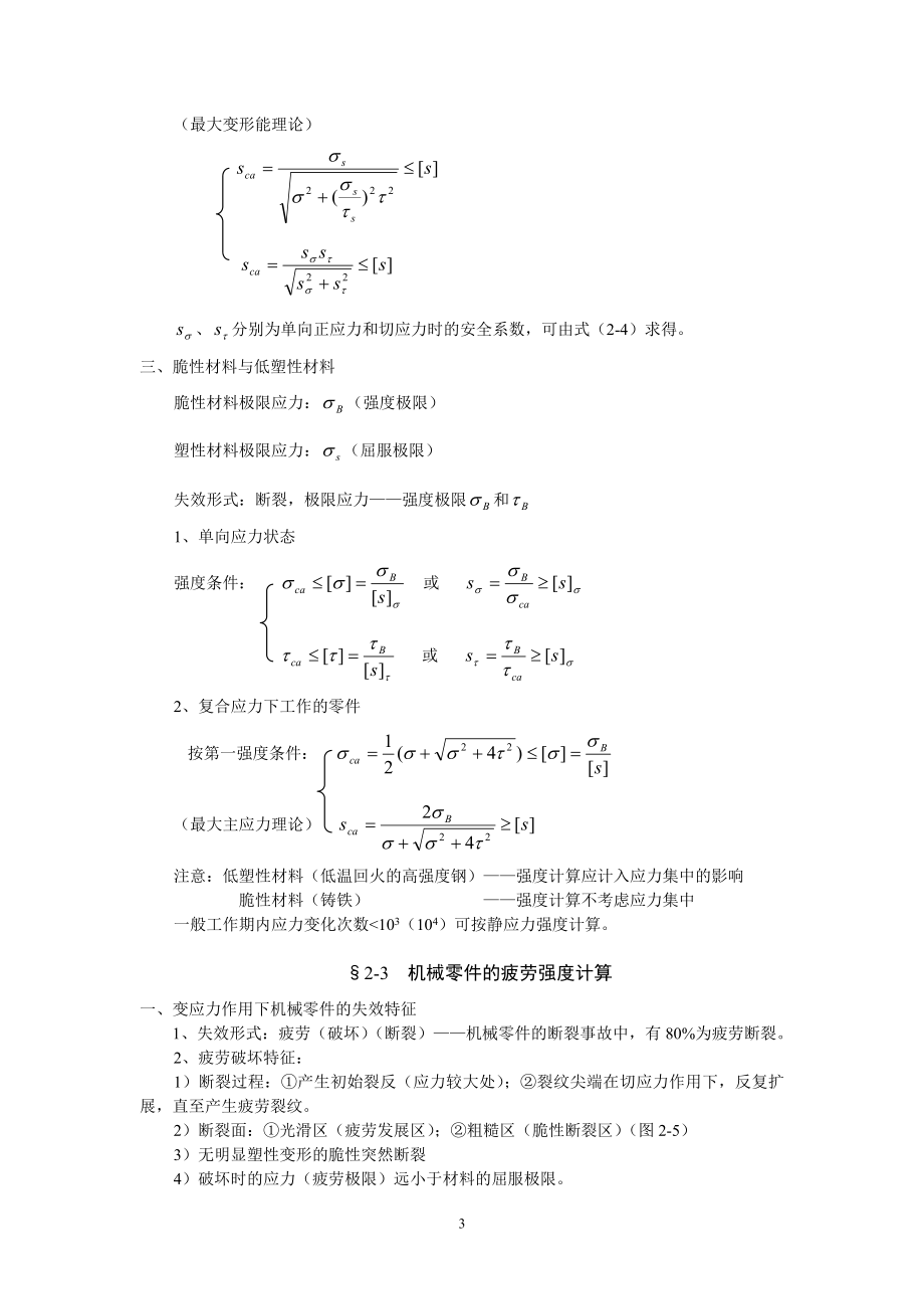 第二章机械零件的强度.docx_第3页