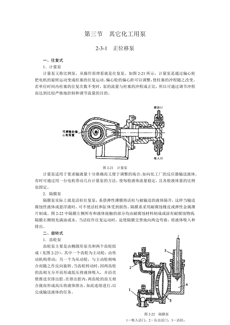 第三节其它化工用泵.docx_第1页