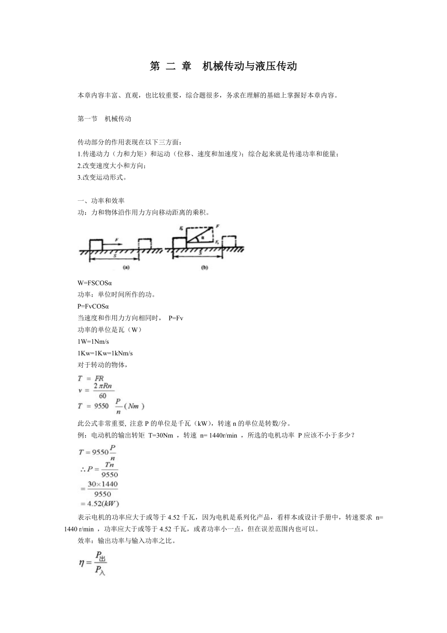 第二章机械传动与液压传动.docx_第1页