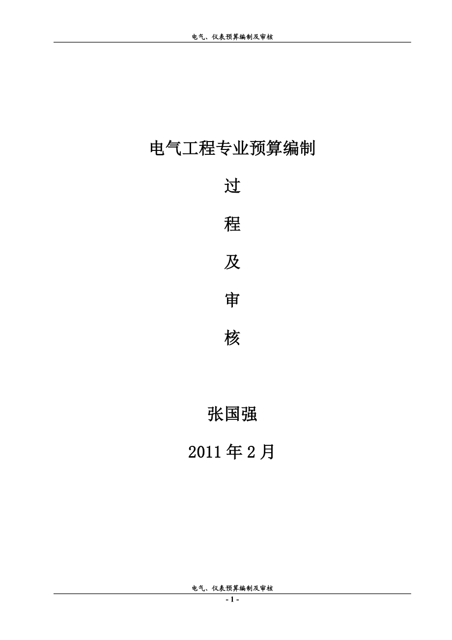 电气专业预算编制.docx_第1页