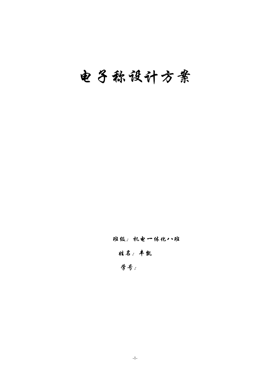 电子称设计.docx_第1页