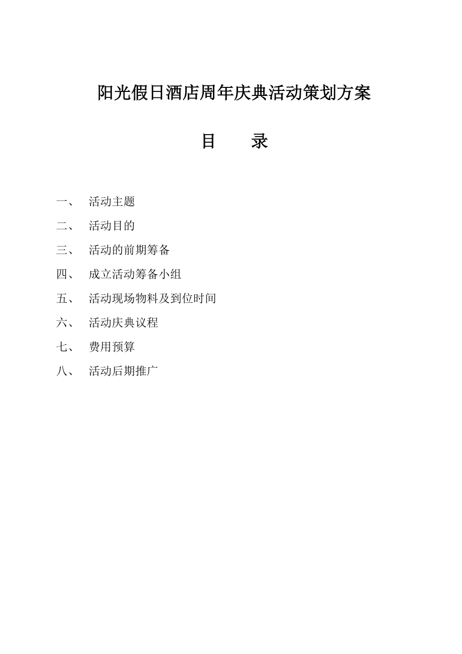 阳光假日酒店店庆活动方案.docx_第1页