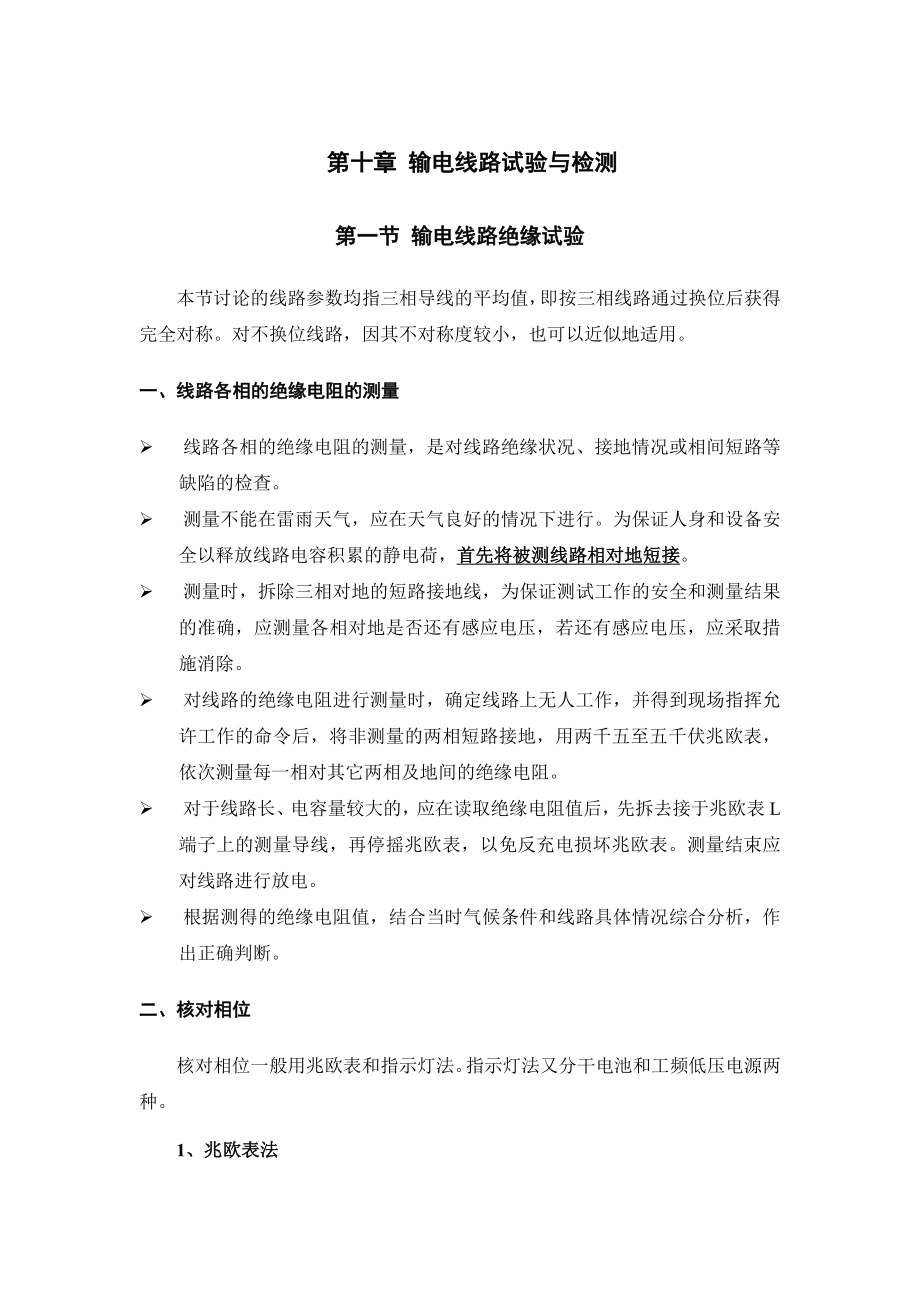 第十章 输电线路试验与检测.docx_第1页