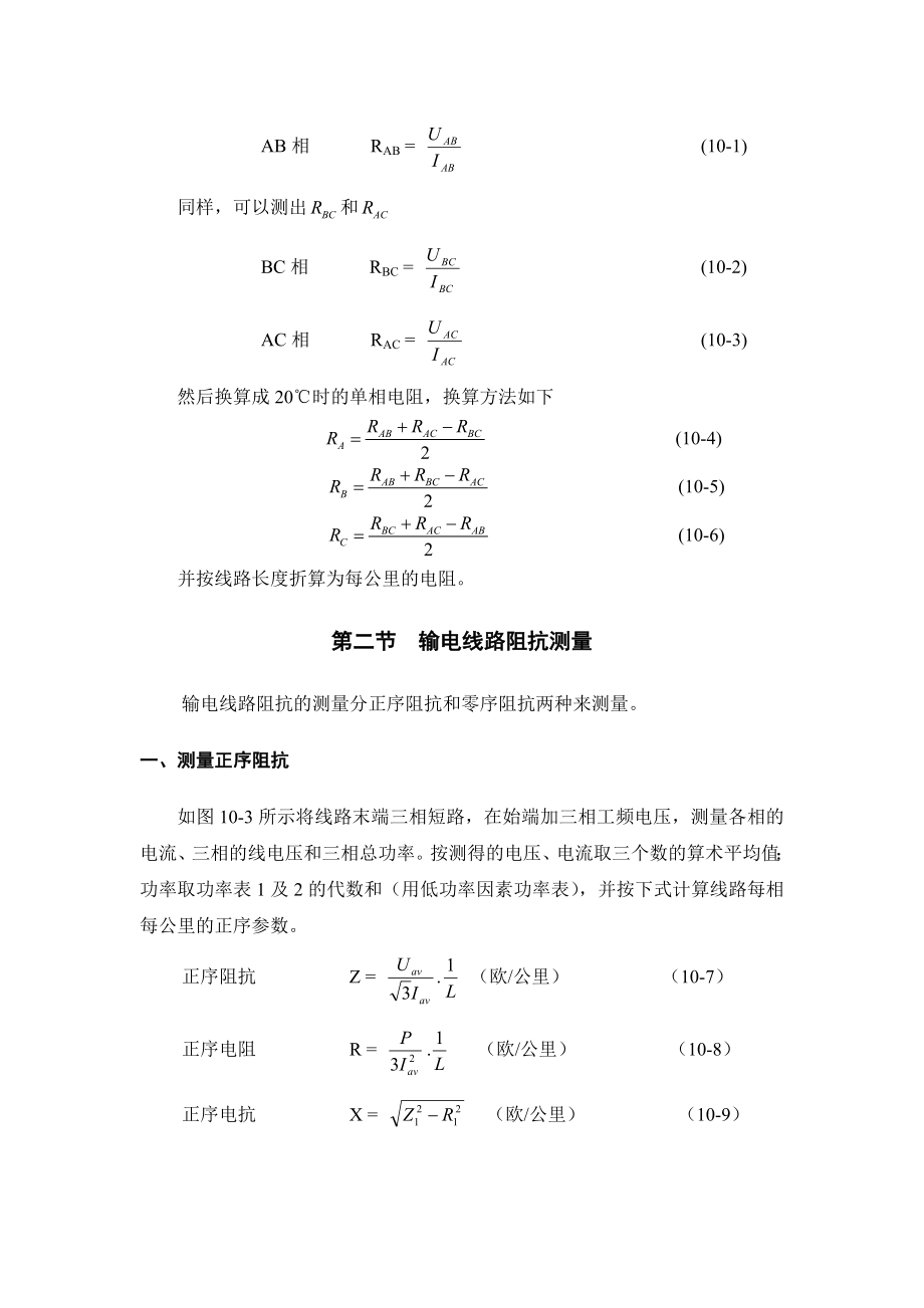 第十章 输电线路试验与检测.docx_第3页