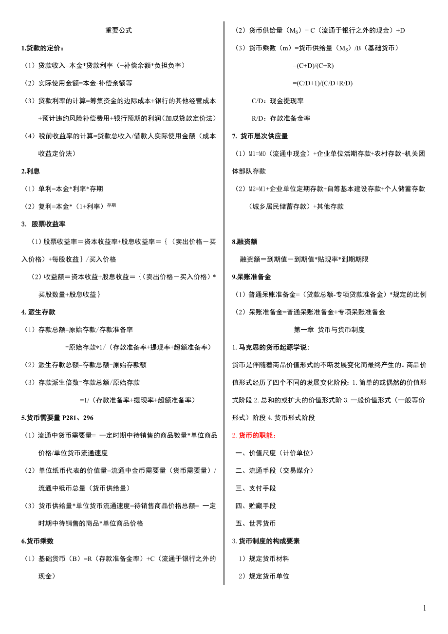 自考金融理论与实务讲义.docx_第1页