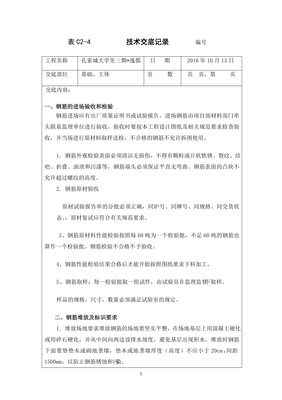 钢筋工程技术交底(DOC31页).doc_第1页