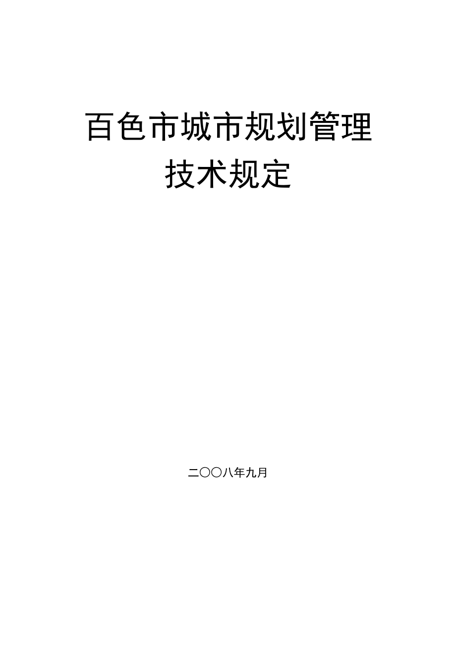 百色市城市规划管理技术规定.docx_第1页