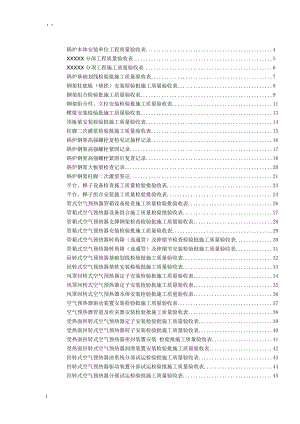 锅炉本体安装单位工程验收表格(DOC127页).doc