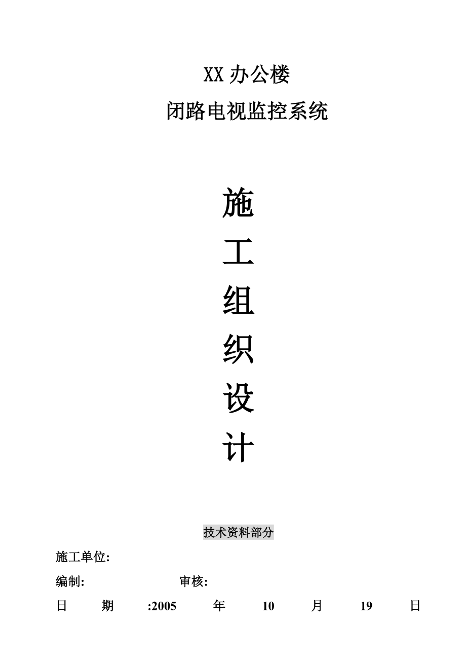 监控系统施工组织设计(DOC35页).doc_第1页