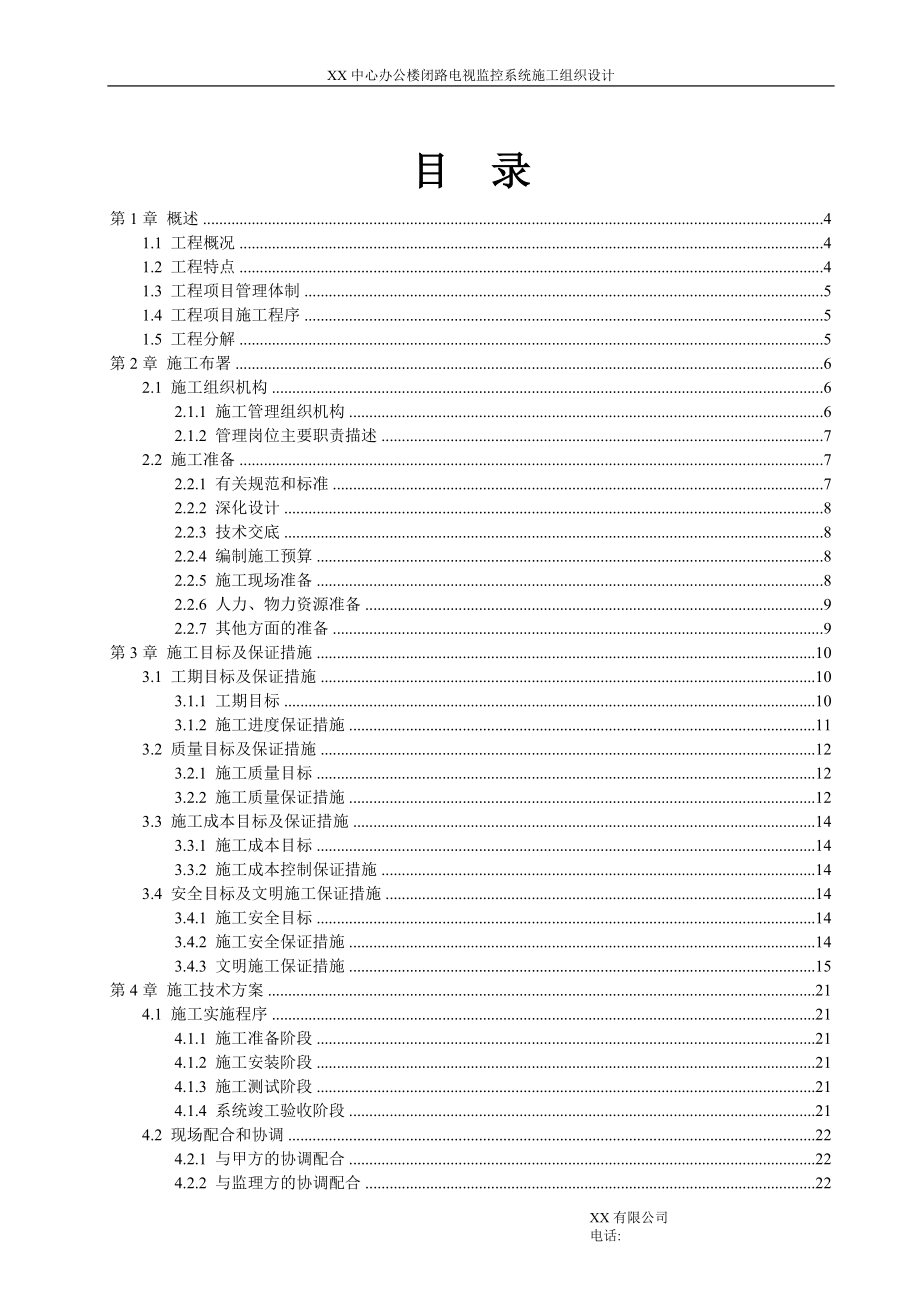 监控系统施工组织设计(DOC35页).doc_第2页