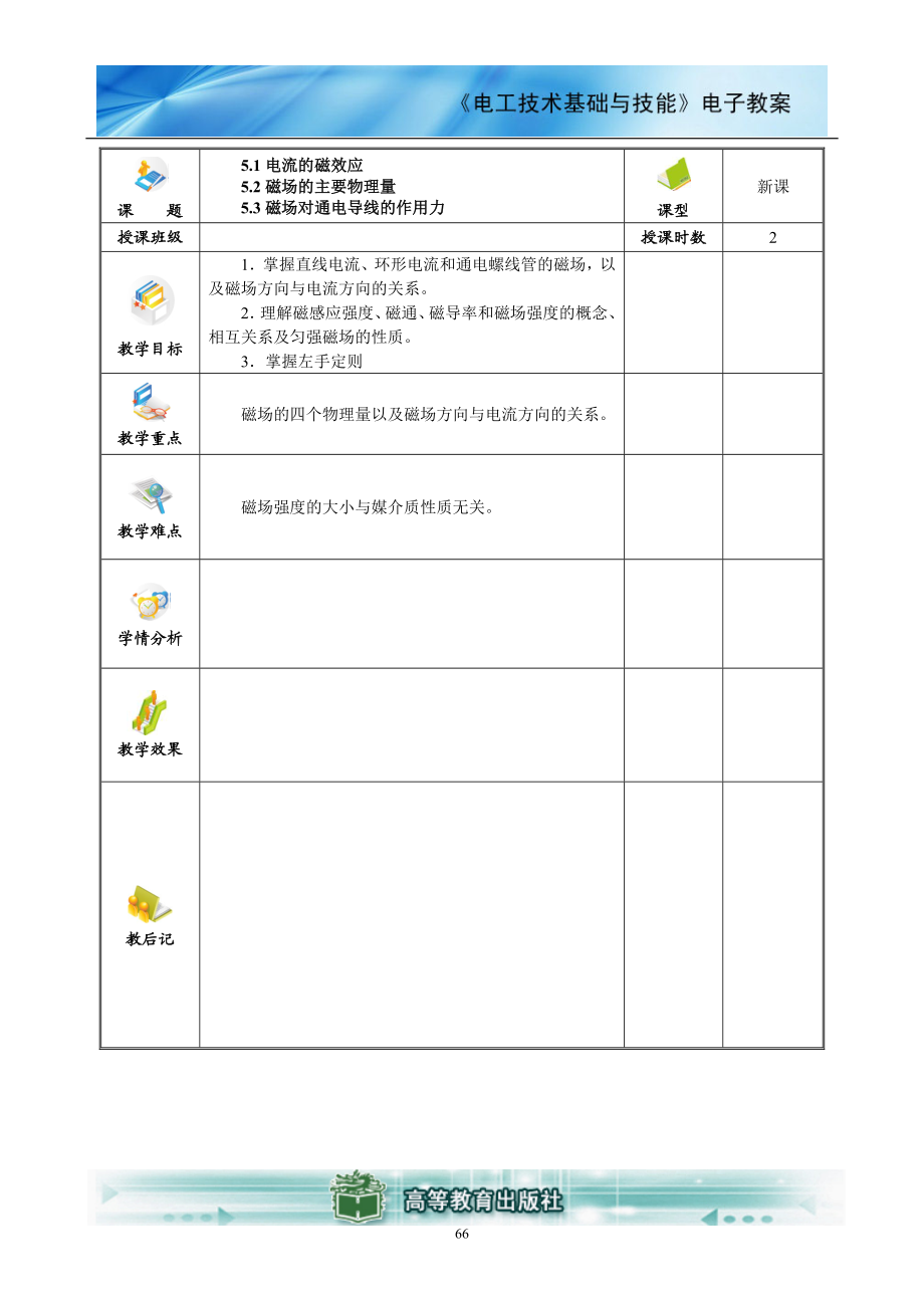 电工技术基础与技能(电类专业)电子教案 (5).docx_第1页