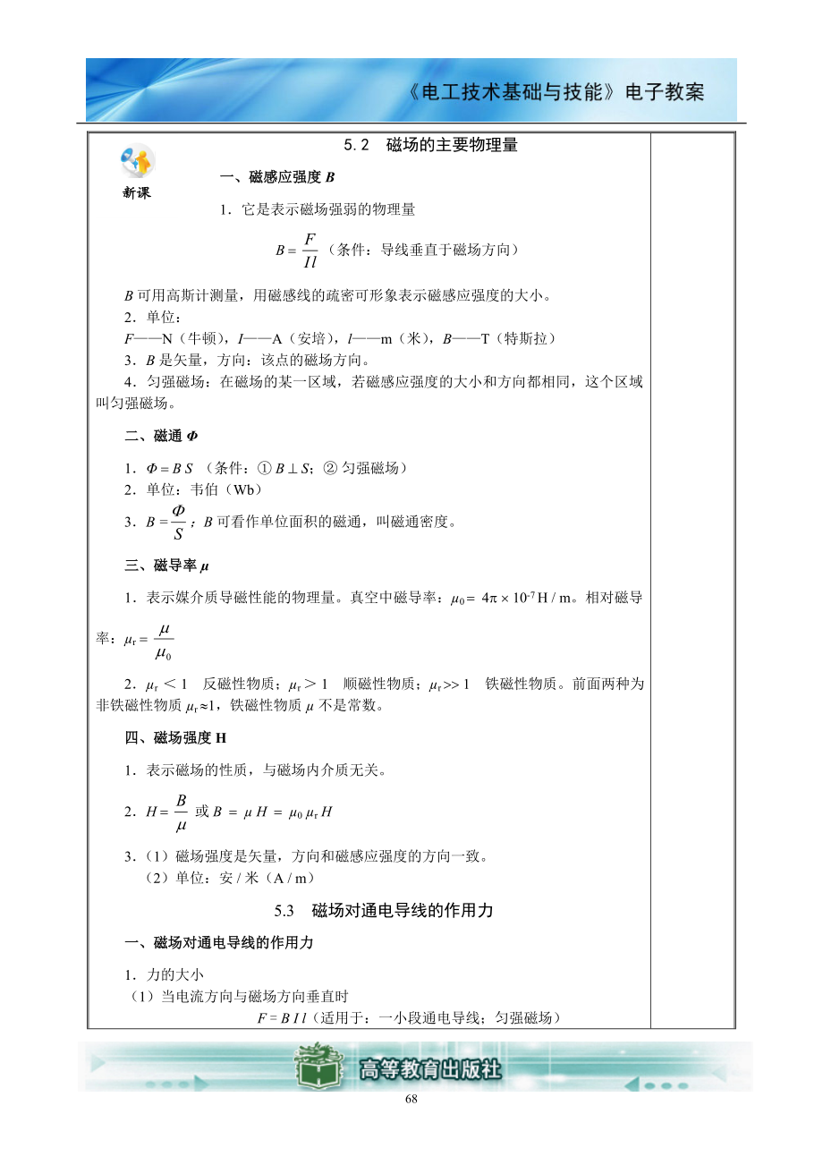 电工技术基础与技能(电类专业)电子教案 (5).docx_第3页