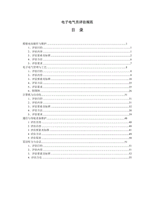 电子电气评估规范-最新.docx