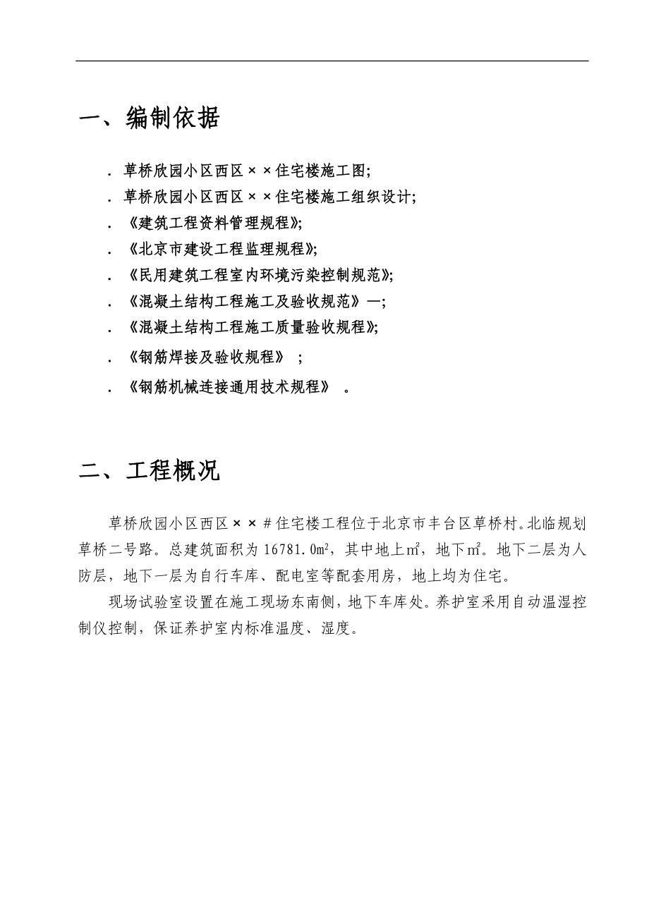 草桥欣园小区西区×#住宅楼施工组织设计(DOC24页).doc_第1页