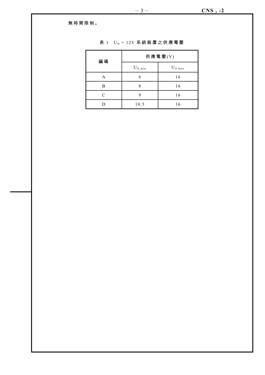 道路车辆-电机电子配备环境条件与试验-第2部.docx_第3页