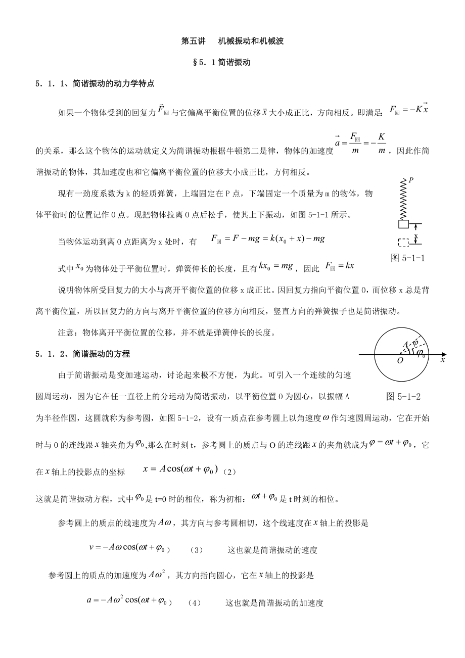 第五讲机械振动和机械波.docx_第1页