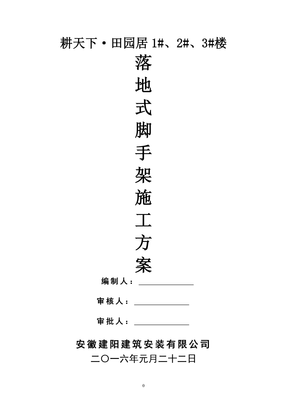 落地式钢管脚手架专项施工方案(DOC30页).doc_第1页