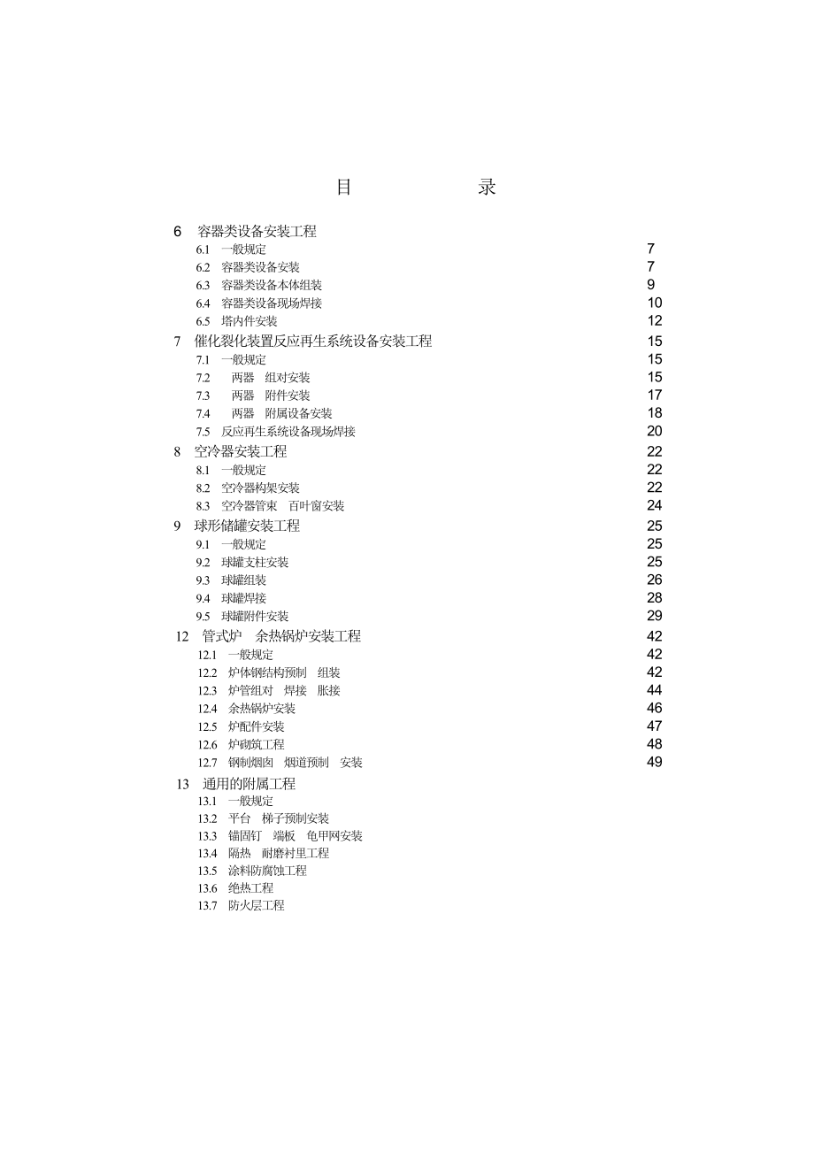 静设备安装工程质量验收要求(DOC42页).doc_第1页