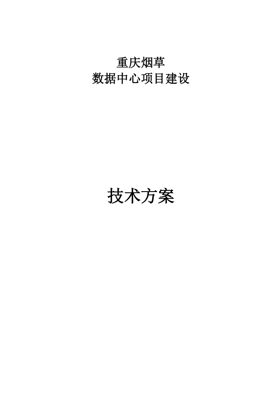 重庆烟草数据中心技术方案.docx_第1页