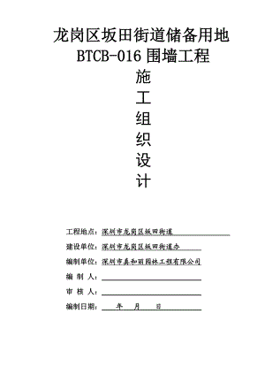 龙岗区坂田街道储备用地BTCB-016围墙工程施工组织设计(DOC48页).doc