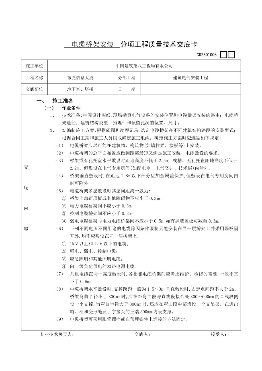 电缆桥架安装 分项工程质量技术交底卡.docx_第1页